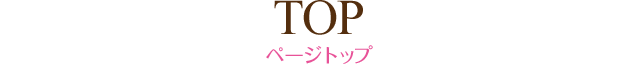 TOP：ページトップ