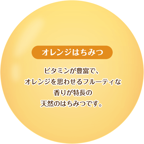 【オレンジはちみつ】ビタミンが豊富で、オレンジを思わせるフルーティな香りが特徴の天然のはちみつです。