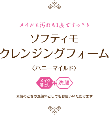 メイクも汚れも1度ですっきり ソフティモ クレンジングフォーム〈ハニーマイルド〉