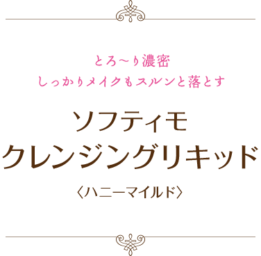 とろ〜り濃密しっかりメイクもスルンと落とす：ソフティモ  レンジングリキッド〈ハニーマイルド〉