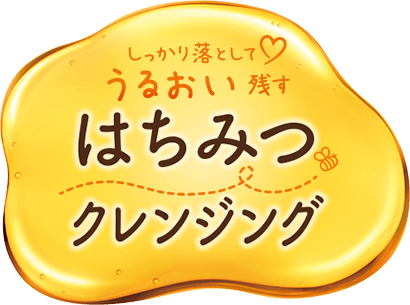 しっかり落として うるおい残す はちみつクレンジング